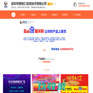 深圳市网商汇信息技术有限公司（13430626752王经理）-主营：百度竞价包年推广；百度爱采购；网站建设优化服务；