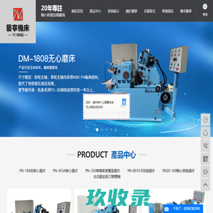 磨床_无心磨床_磨床生产厂家-东莞艺宁机床有限公司