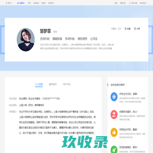 苏州邹梦菲_上海小城（苏州）律师事务所律师-邹梦菲|华律网(66Law.cn)
