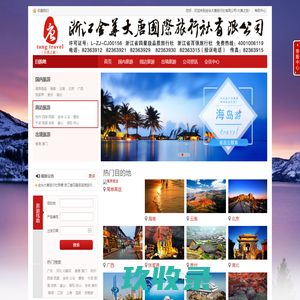 金华大唐旅行社有限公司-大唐之旅