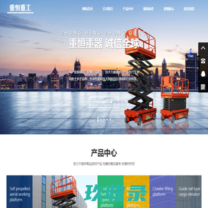重恒重工,升降机,登高车,高空作业平台,升降平台 - 山东重恒重工机械有限公司