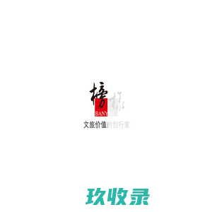 榜样文旅    中国文旅规划设计引领者  甲级资质