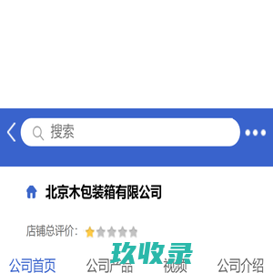 北京木包装箱有限公司「企业信息」-马可波罗网