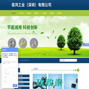  佰鸿工业（深圳）有限公司 