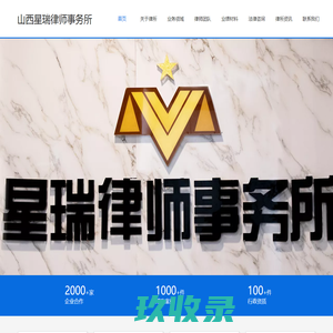 山西星瑞律师事务所丨公司法律丨房地产法律丨金融法律丨知识产权法律丨诉讼代理丨劳动仲裁