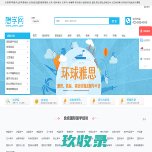 北京英语培训-国际留学-小语种培训-中小学辅导-学历-电脑-才艺培训-想学网