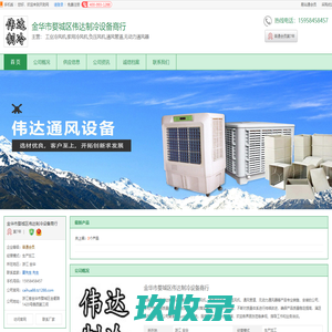 金华冷风机_水冷空调厂家_工业冷风机厂家_[厂家、价格]_金华市婺城区伟达制冷设备商行_天助网