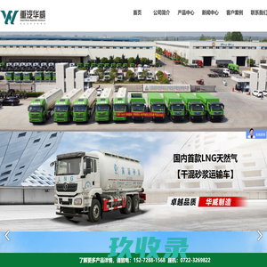 中国重汽集团湖北华威专用汽车有限公司