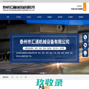 泰州市汇通机械设备有限公司