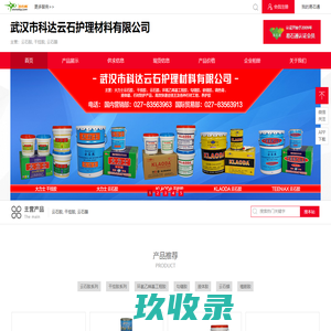 武汉市科达云石护理材料有限公司 - 云石胶, 干挂胶, 云石腊