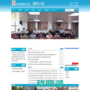 江西科技师范大学离退休人员工作办公室