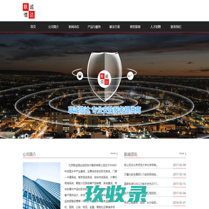 北京联诚信达安防技术服务有限公司