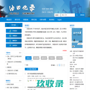 欢迎访问《油田化学》编辑部网站
