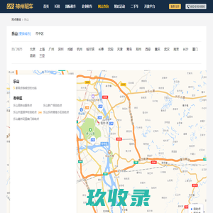 乐山租车—神州租车网,全球租车领导品牌,乐山租车大全,乐山租车门户,提供乐山租车地址,乐山租车电话,乐山租车地图查询