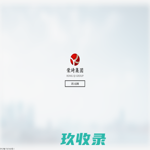 荣琦集团