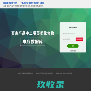 食品安全关键技术研发专项数据库