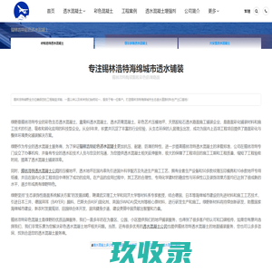 锡林浩特彩色透水混凝土_锡林浩特透水混凝土价格_锡林浩特胶粘石地坪_锡林浩特彩色防滑路面-绿野