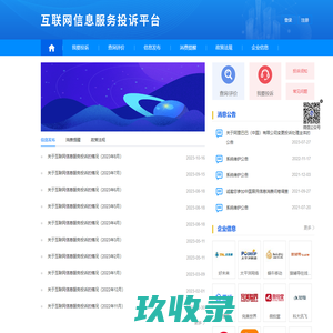 互联网信息服务投诉平台