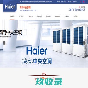 云南海尔空调|昆明海尔空气能热泵|云南昆明海尔家电工程展示中心云南海尔空调|昆明海尔空气能热泵|云南昆明海尔家电工程展示中心