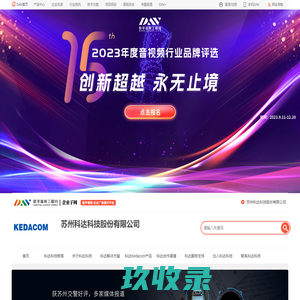 苏州科达Kedacom_视频通信、安防监控、商业显示研发制造_苏州科达科技股份有限公司