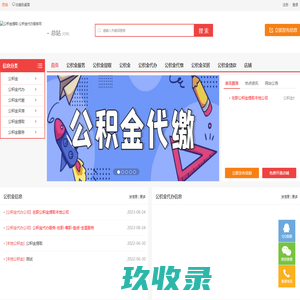 公积金提取代办-公积金代办条件材料到账-套现提取均可