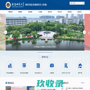 安徽师范大学研究生院&党委研工部