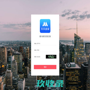 嘉兴通会议独立版系统登录