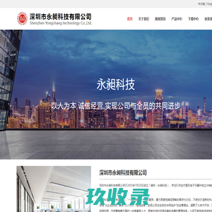 深圳永昶科技-专注IC供应代理及电子元器件独立分销的企业