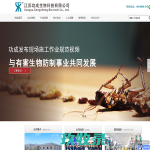 江苏功成生物科技有限公司_蟑螂药批发_白蚁药厂家_蚊蝇药厂家