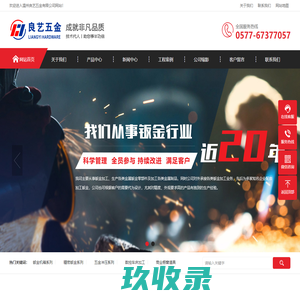 钣金加工-温州良艺五金有限公司-欢迎进入温州良艺五金有限公司网站！