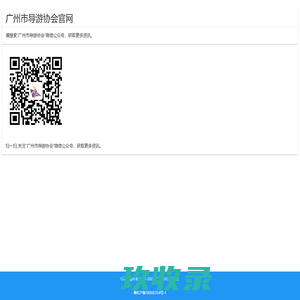 广州市导游协会官网