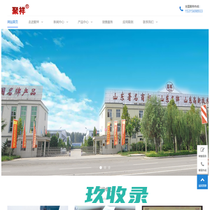 山东聚祥机械股份有限公司