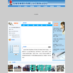 中储发展股份有限公司沈阳物流中心