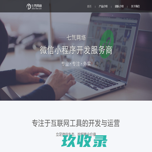七氘网络：专注于互联网工具开发、小程序开发