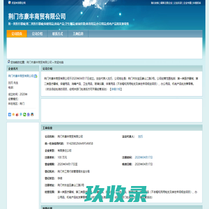 荆门市康丰商贸有限公司