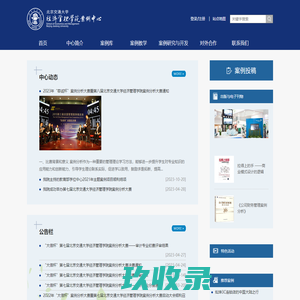 北京交通大学经济管理学院案例中心