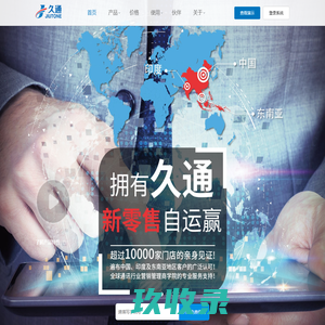 久通 Jiutone - 销售管理SaaS软件 进销存软件 手机店管理软件