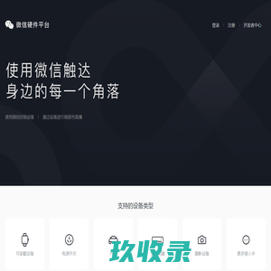 微信硬件平台