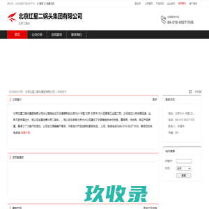 北京红星二锅头集团有限公司：北京二锅头