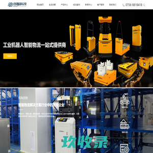珠海创智科技|AGV|AGV小车|AGV物流小车|AGV物流车|AGV物流小车厂家|AGV配件|AGV配件厂家|AGV控制系统|AGV调度系统|AGV叉车|智能物流一站式解决方案