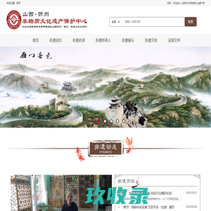 忻州市非物质文化遗产中心