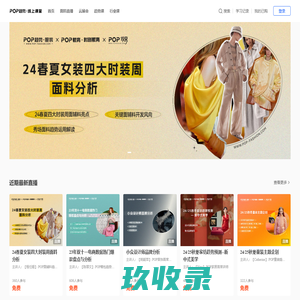 POP在线课堂-服饰行业流行趋势线上课|时尚直播课|趋势讲座