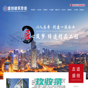 十堰市盛创建筑劳务有限公司-十堰盛创建筑劳务-十堰盛创-盛创建筑劳务-十堰盛创劳务-盛创劳务-十堰盛创建筑-十堰盛创劳务-盛创建筑-十堰盛创-十堰市盛创-十堰市盛创建筑-十堰市盛创劳务-十堰市盛创建筑劳务