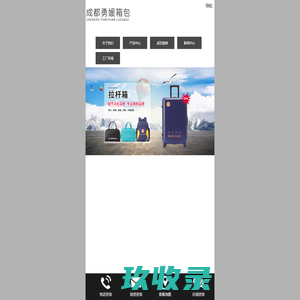 成都勇媛箱包有限公司
