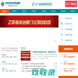 郑州友好肝胆医院_郑州肝胆医院_郑州治疗肝胆病医院