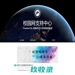 校园网支持中心 – Powered By 湖南科技大学网络实验室