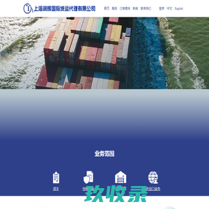 上海润辉国际货运代理有限公司 - 企业官网