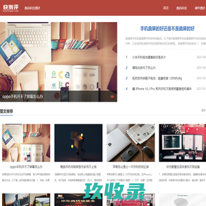 数码科技测评 - 快测评