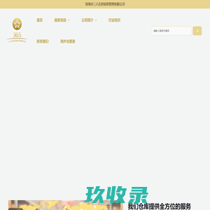 海外仓，一件代发，FBA中转退货换标- 三六五供应链管理有限公司