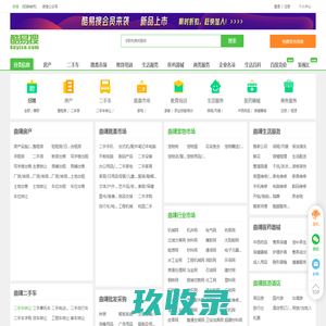 【曲靖免费发信息平台-曲靖分类信息网】-曲靖酷易搜